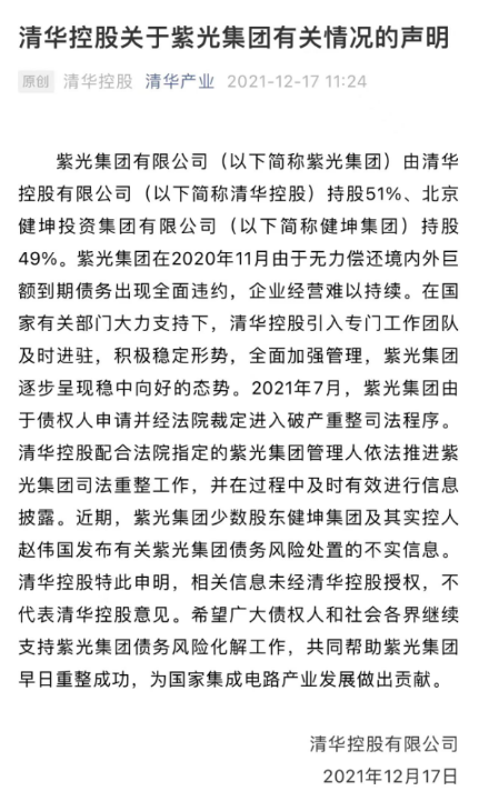 紫光重组：最大国资股东清华控股对紫光重整发表声明称赵伟国发布不实信息