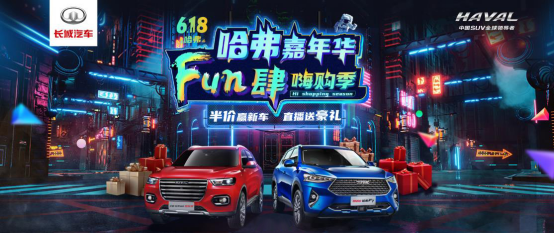 半价神车等你来抢 哈弗的618嘉年华开战在即