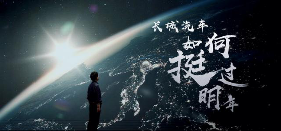 峥嵘岁月俱往矣 长城汽车以全球化开启下一个三十年