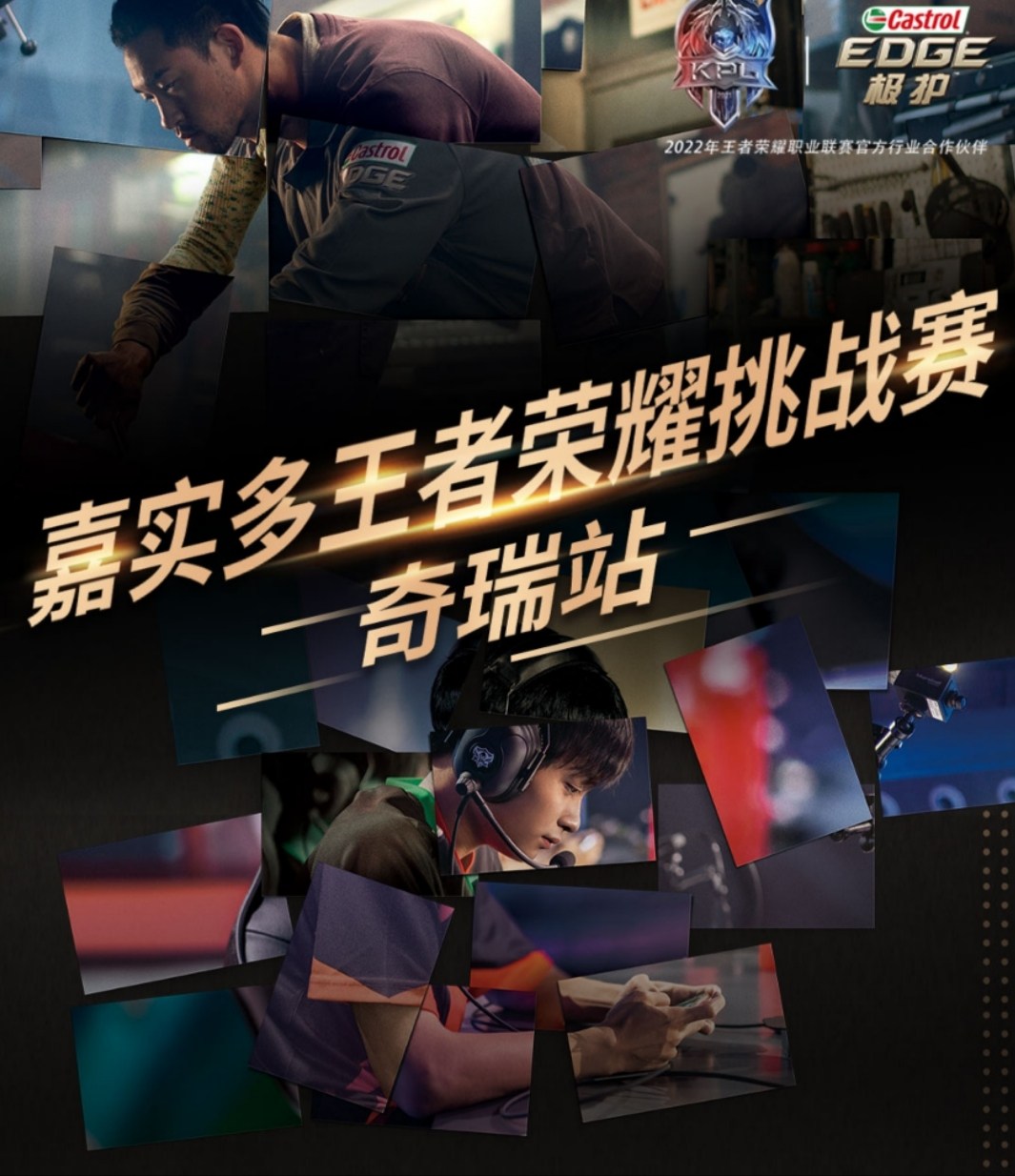 嘉实多王者荣耀挑战赛奇瑞站即将开战，赶紧召唤你的开黑小伙伴